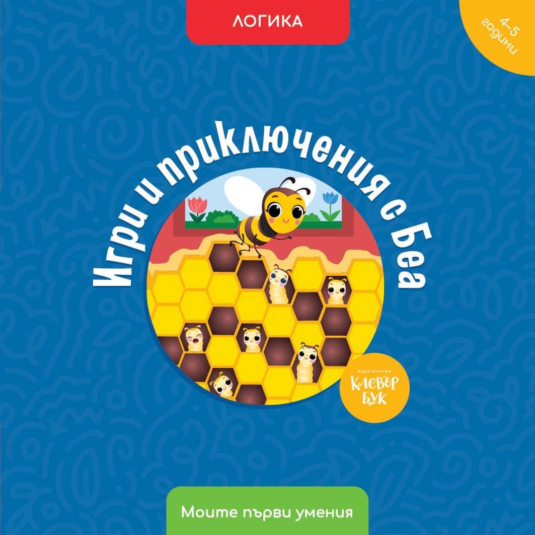 Корица на „Игри и приключения с Беа. Логика" — Мая Атанасова