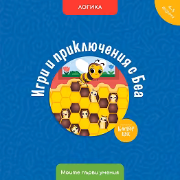 Корица на „Игри и приключения с Беа. Логика"