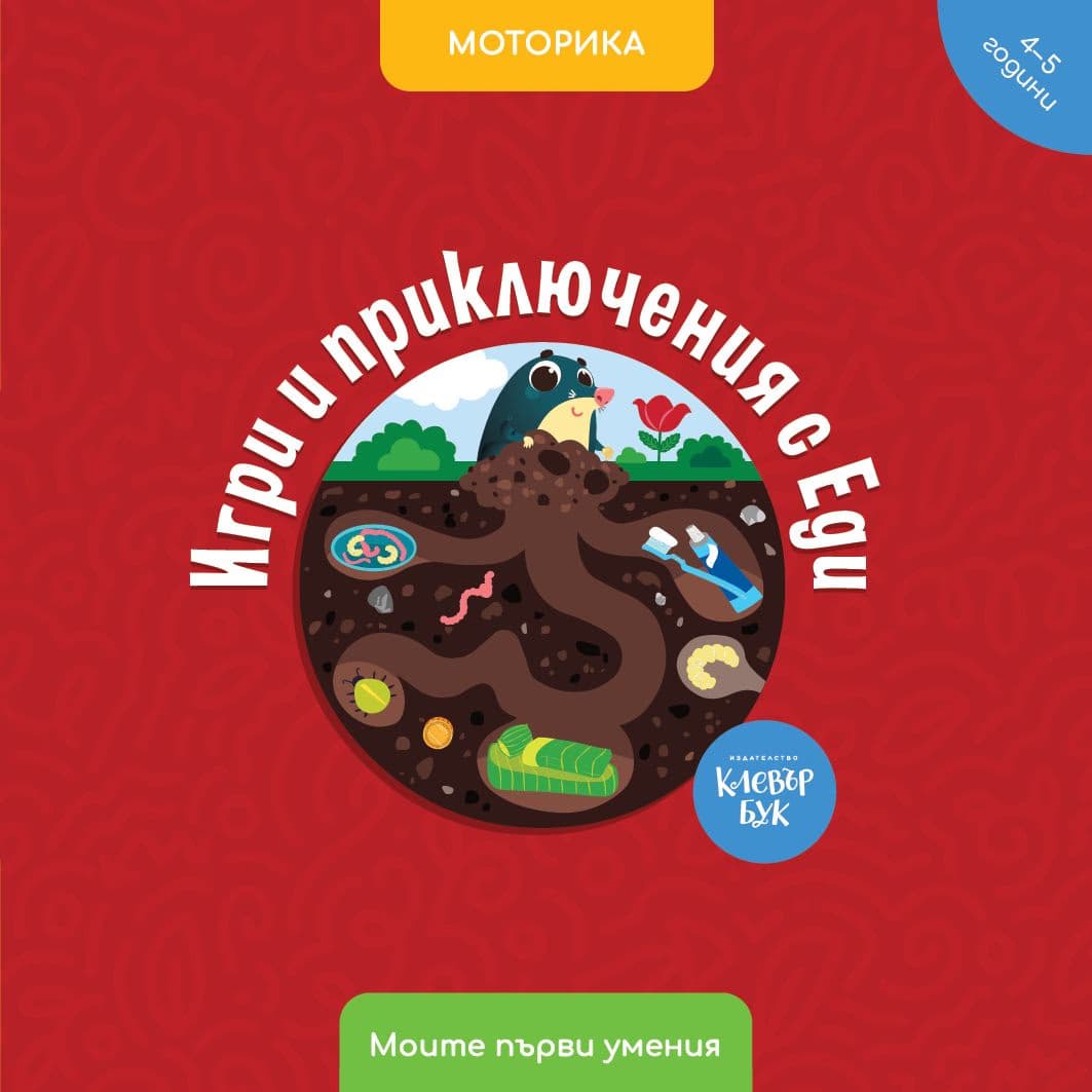 Корица на „Игри и приключения с Еди. Моторика" — Антоанета Четрафилова