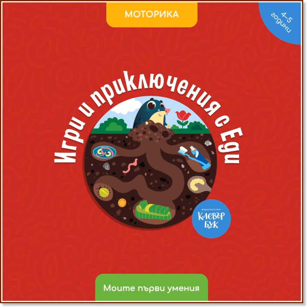 Корица на „Игри и приключения с Еди. Моторика" — Антоанета Четрафилова