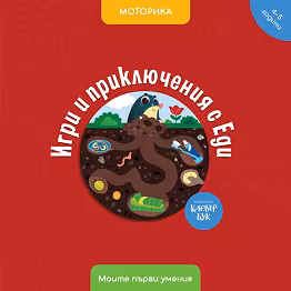 Корица на „Игри и приключения с Еди. Моторика"