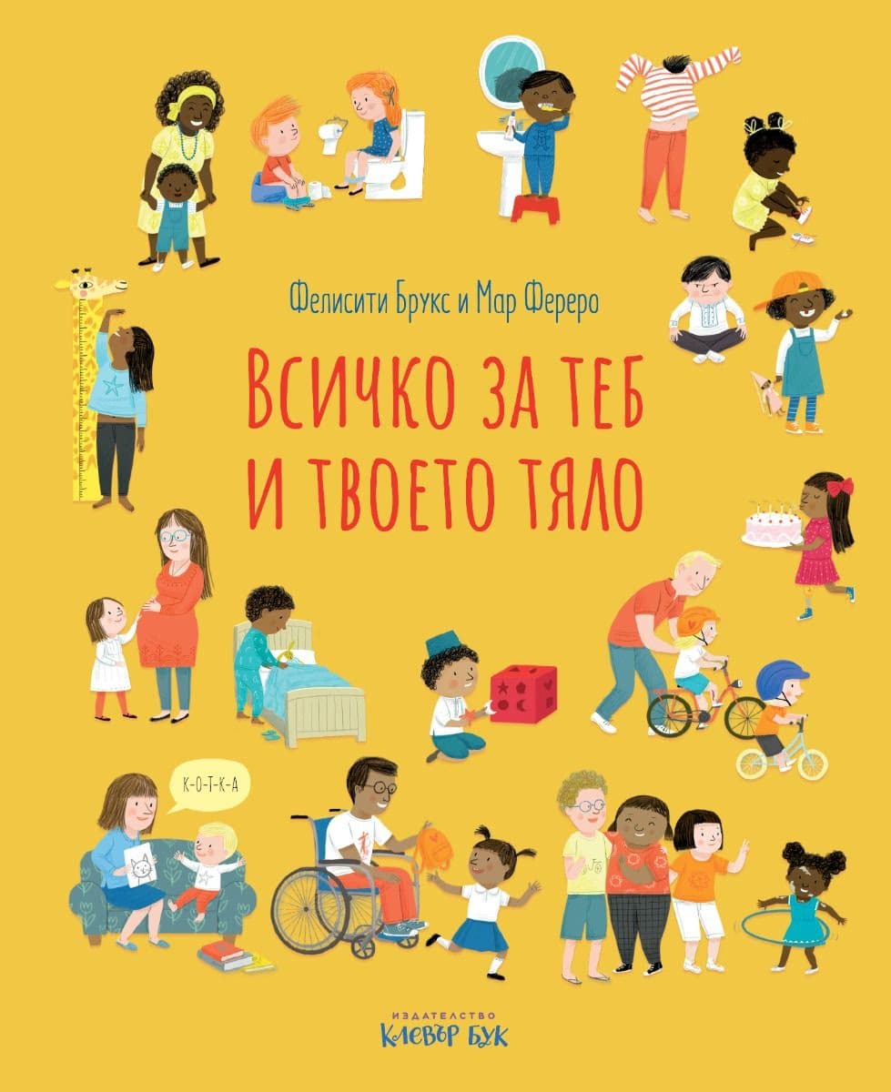 Корица на „Всичко за теб и твоето тяло" — Фелисити Брукс