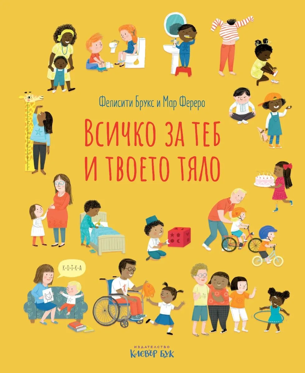 Корица на „Всичко за теб и твоето тяло" — Фелисити Брукс