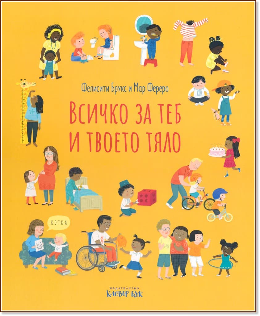 Корица на „Всичко за теб и твоето тяло" — Фелисити Брукс