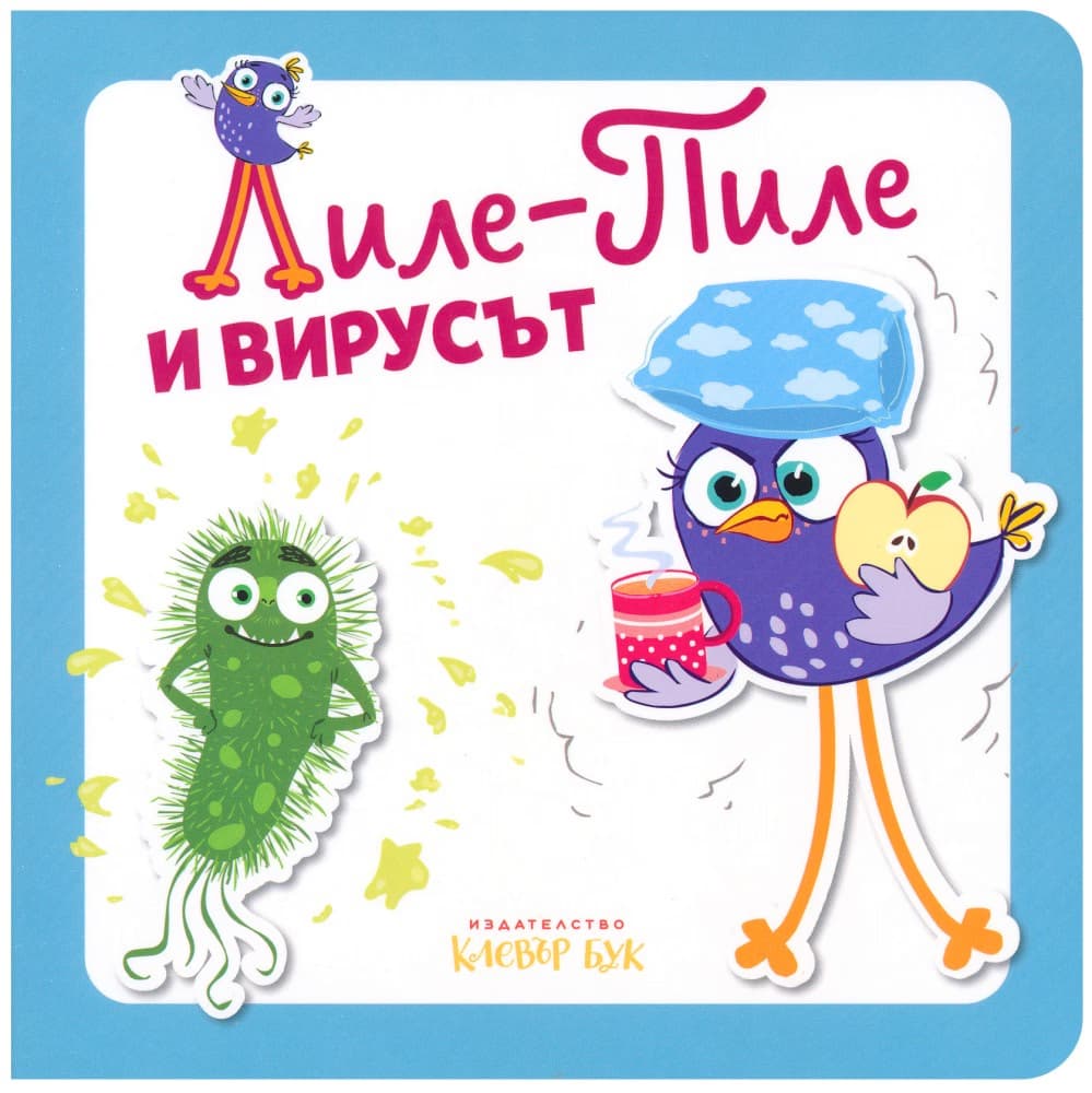 Корица на „Лиле-Пиле и вирусът" — Мая Атанасова