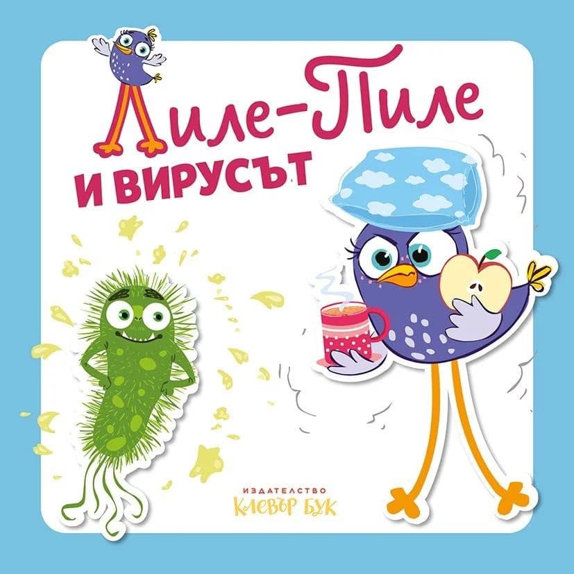Корица на „Лиле-Пиле и вирусът" — Мая Атанасова