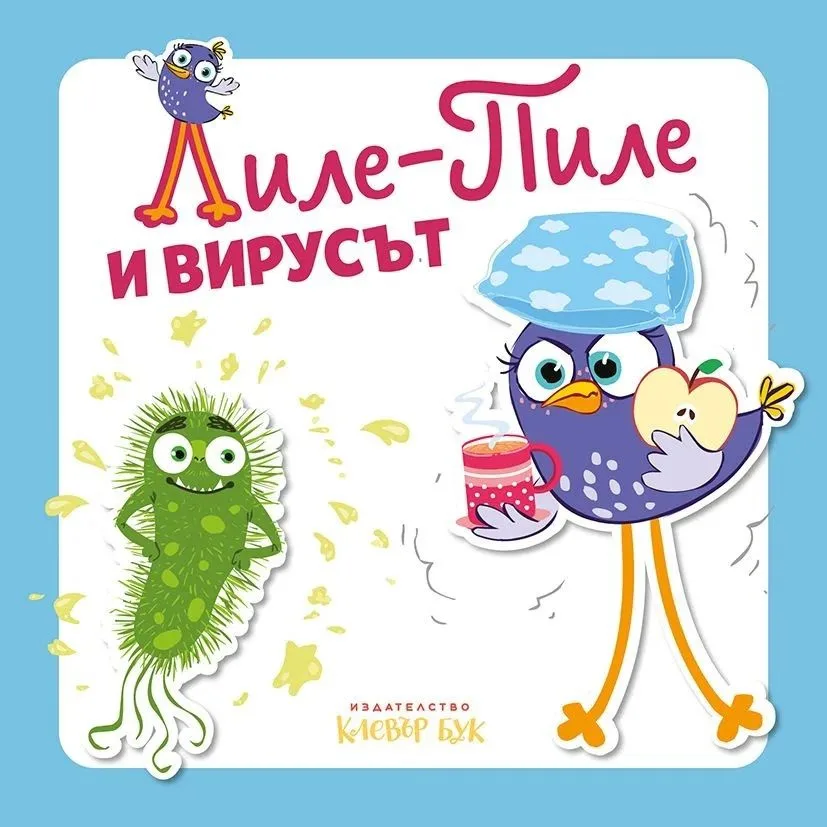 Корица на „Лиле-Пиле и вирусът“, Мая Атанасова