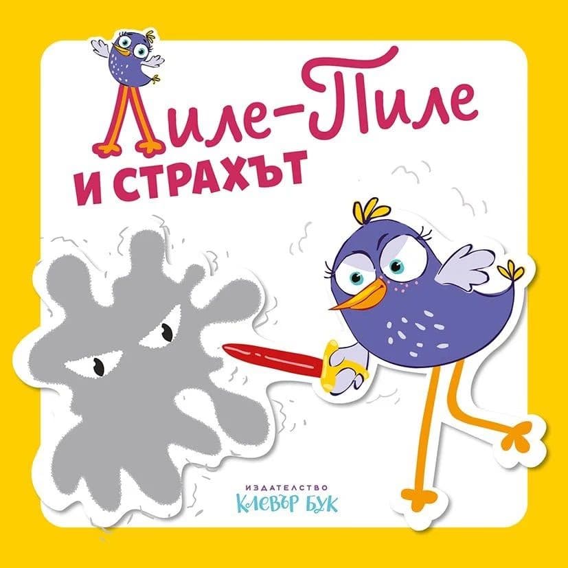 Корица на „Лиле-Пиле и страхът" — Мая Атанасова