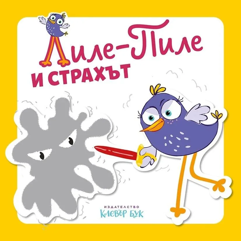 Корица на „Лиле-Пиле и страхът" — Мая Атанасова