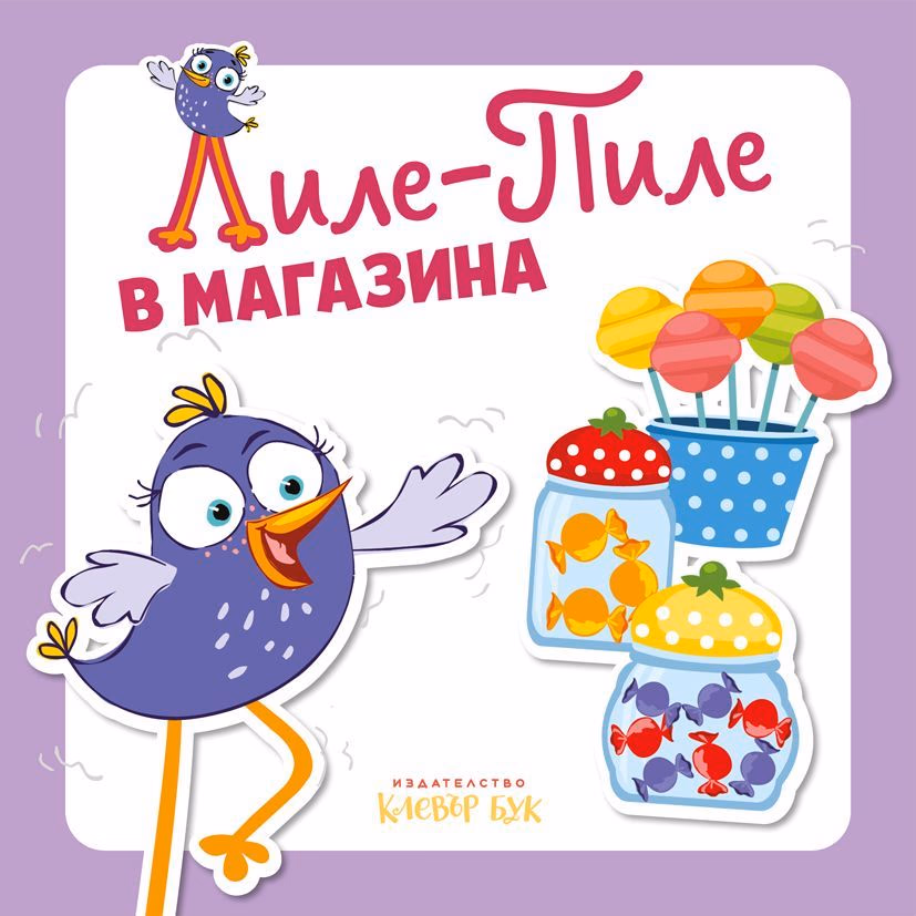 Корица на „Лиле-Пиле в магазина"