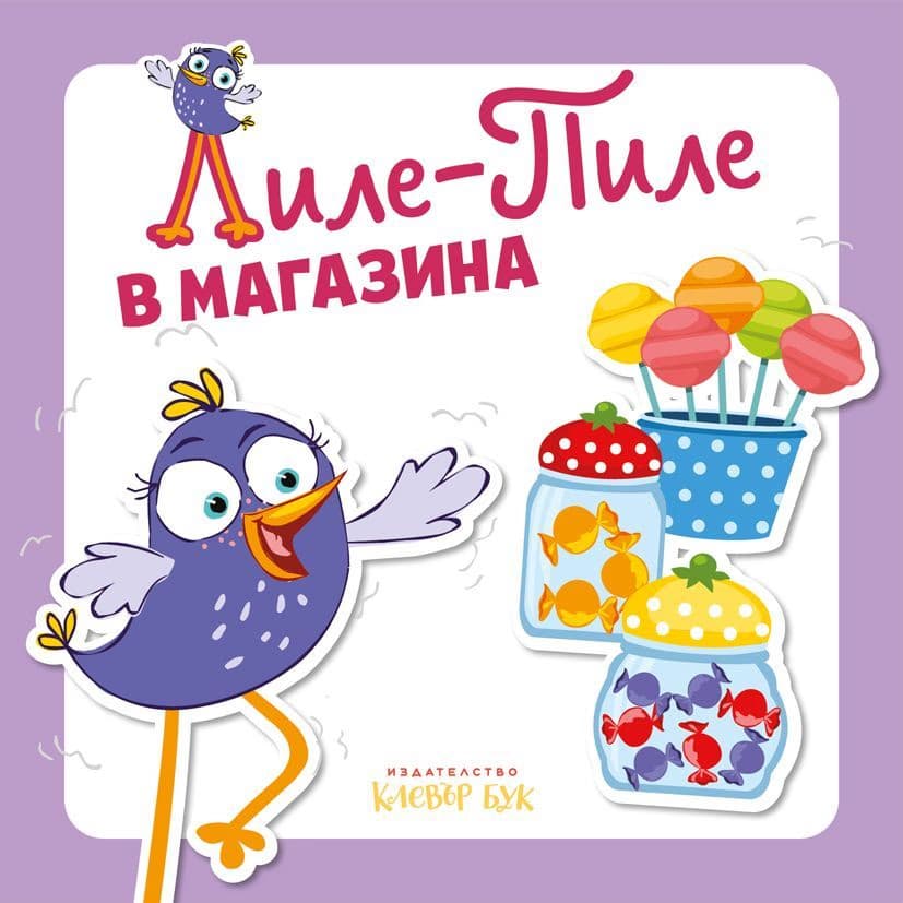 Корица на „Лиле-Пиле в магазина"