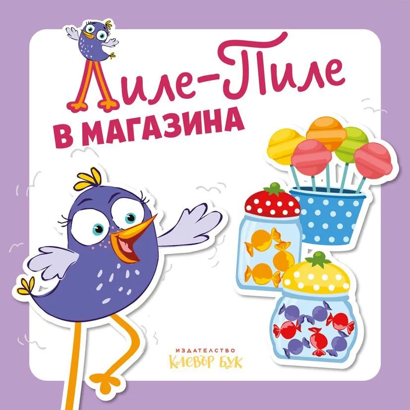 Корица на „Лиле-Пиле в магазина“