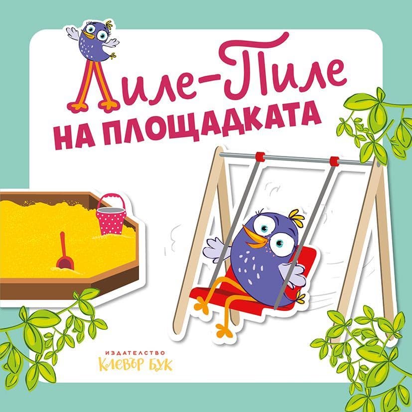 Корица на „Лиле-Пиле на площадката" — Мая Атанасова