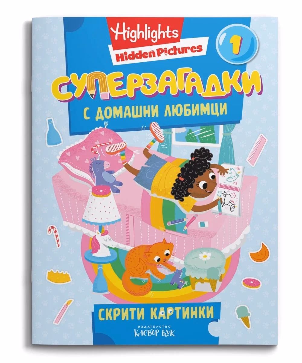 Корица на „Суперзагадки с домашни любимци - част 1"