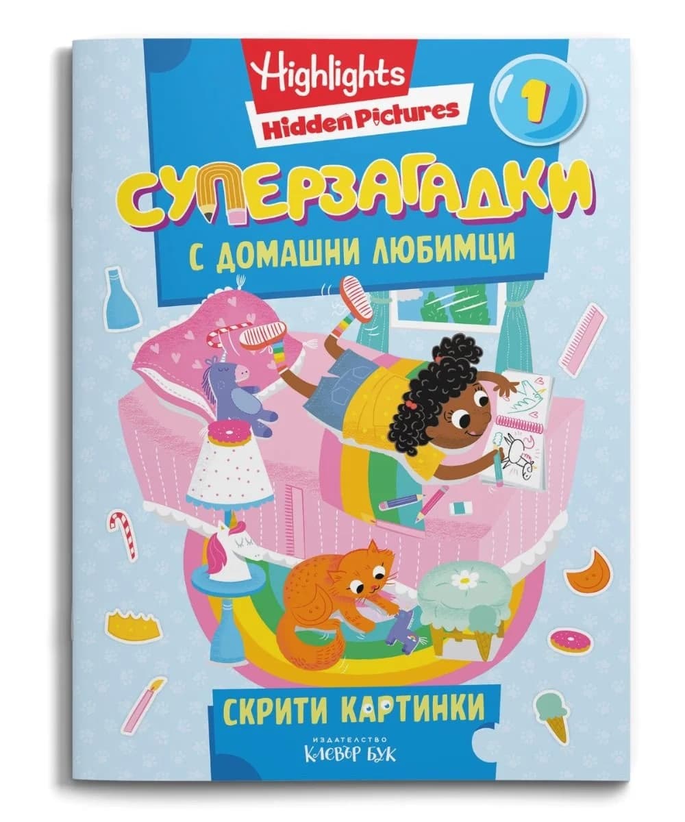 Корица на „Суперзагадки с домашни любимци - част 1"