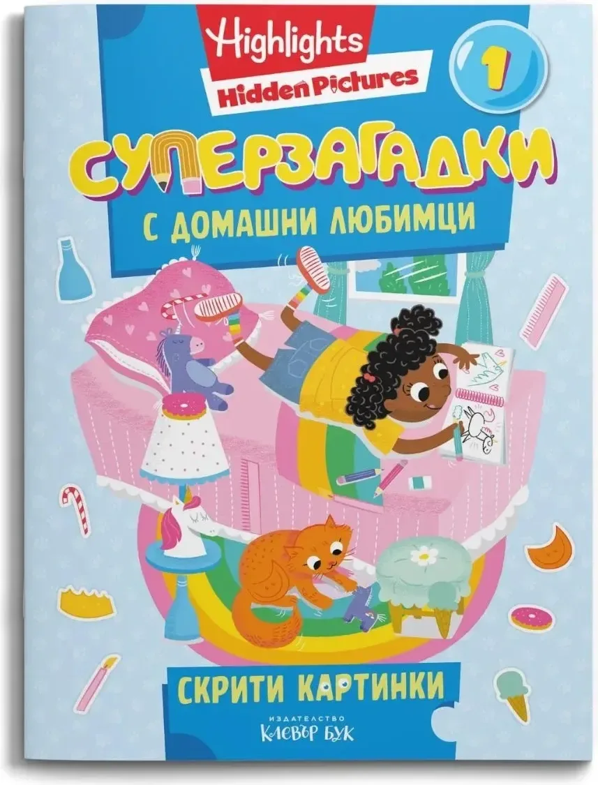 Корица на „Суперзагадки с домашни любимци - част 1“