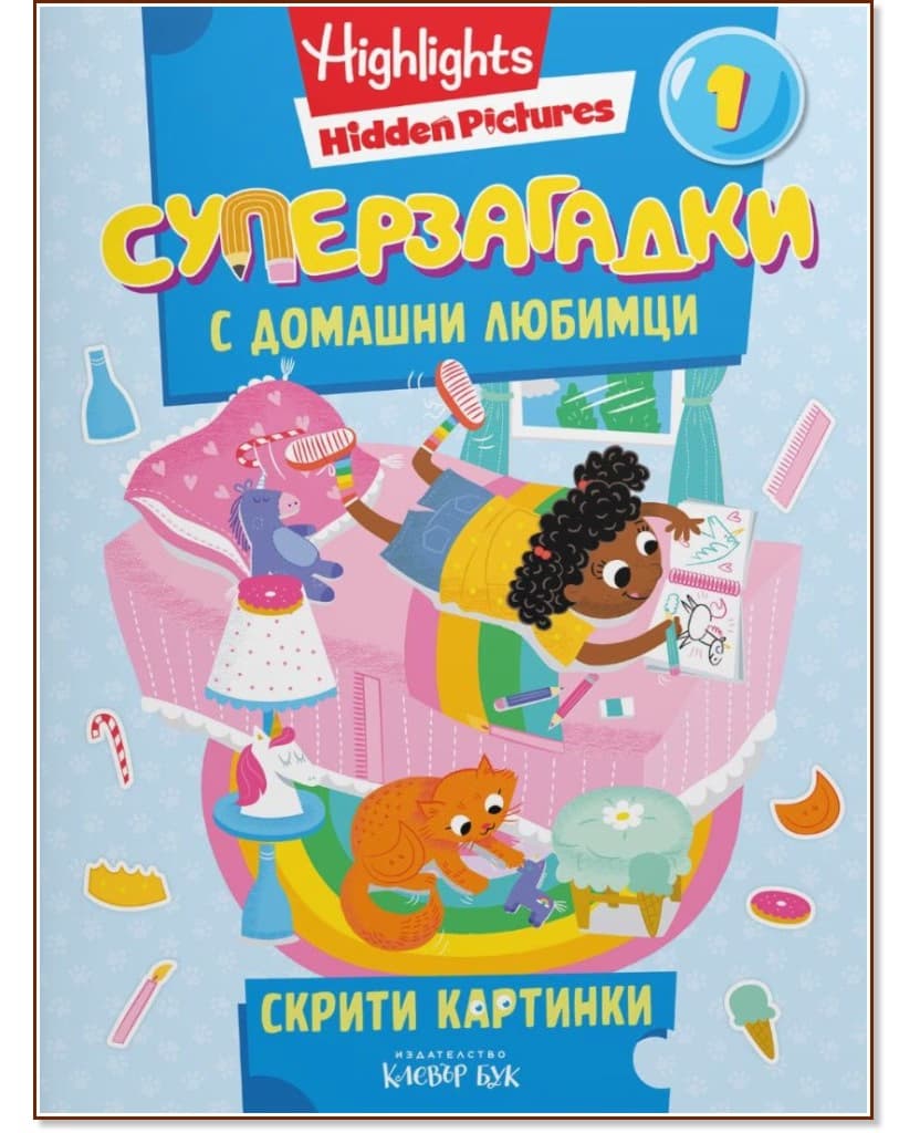 Корица на „Суперзагадки с домашни любимци - част 1"