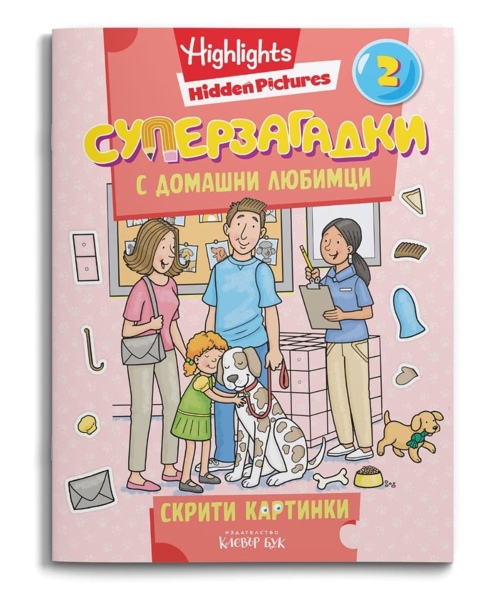 Корица на „Суперзагадки с домашни любимци - част 2"