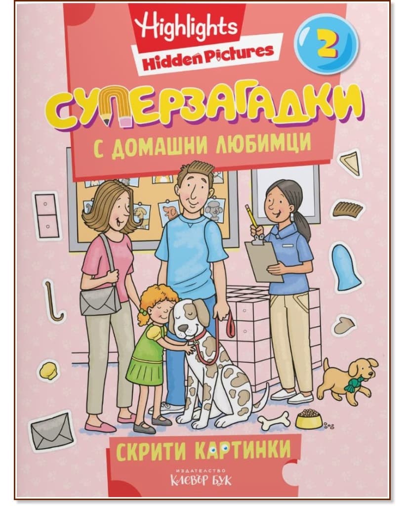 Корица на „Суперзагадки с домашни любимци - част 2"
