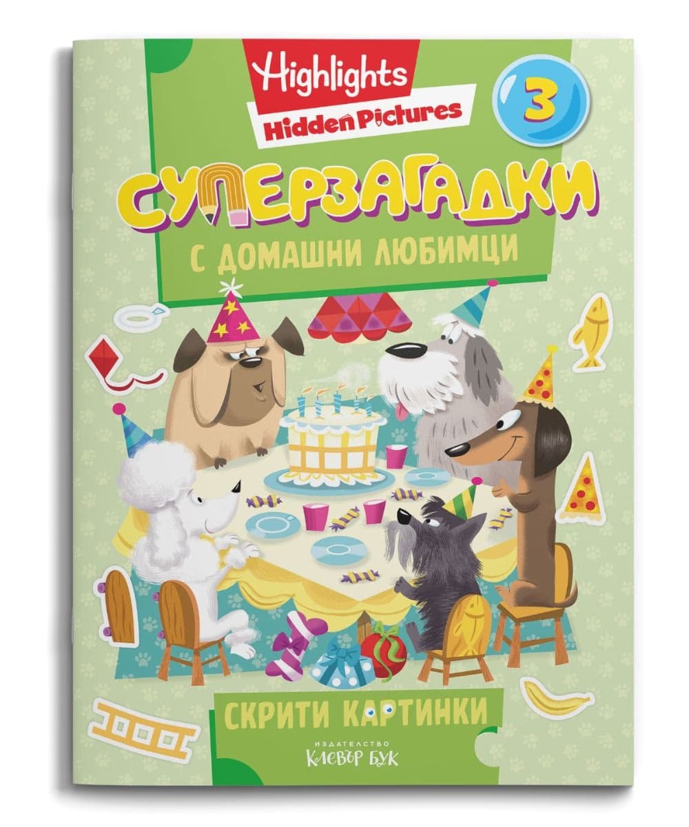 Корица на „Суперзагадки с домашни любимци - част 3"