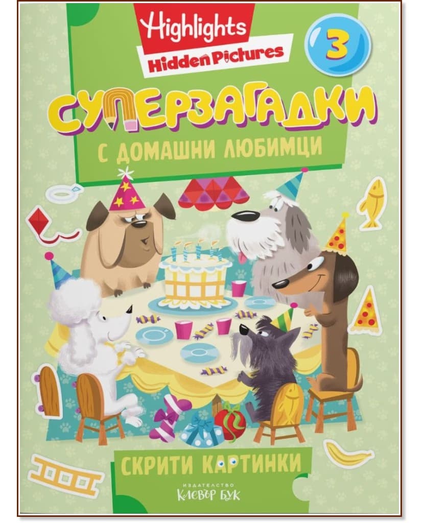 Корица на „Суперзагадки с домашни любимци - част 3"