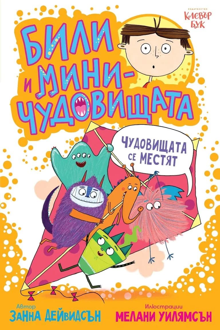 Корица на „Чудовищата се местят" — Занна Дейвидсън