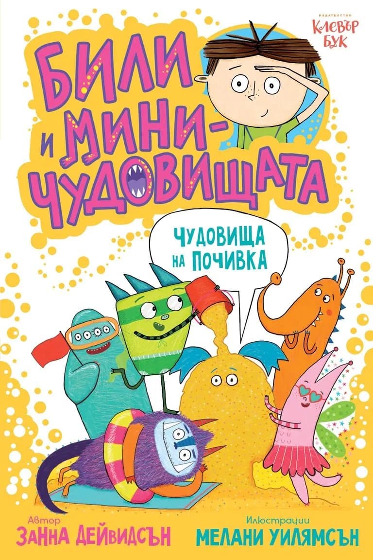 Корица на „Чудовища на почивка" — Занна Дейвидсън