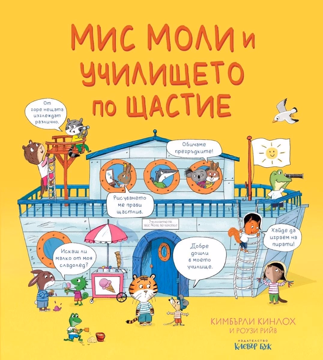 Корица на „Мис Моли и училището по щастие" — Кимбърли Кинлох