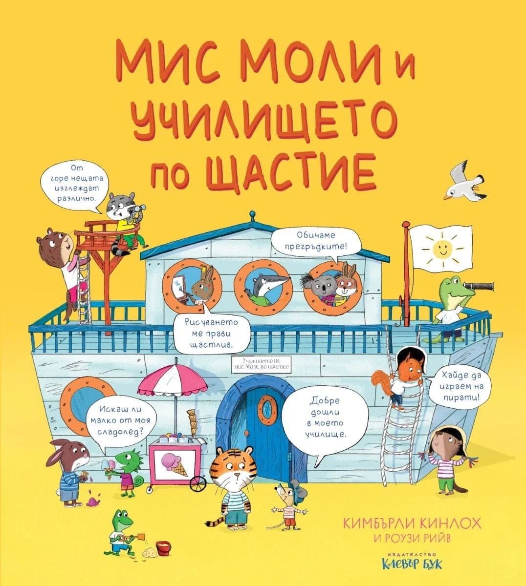Корица на „Мис Моли и училището по щастие" — Кимбърли Кинлох