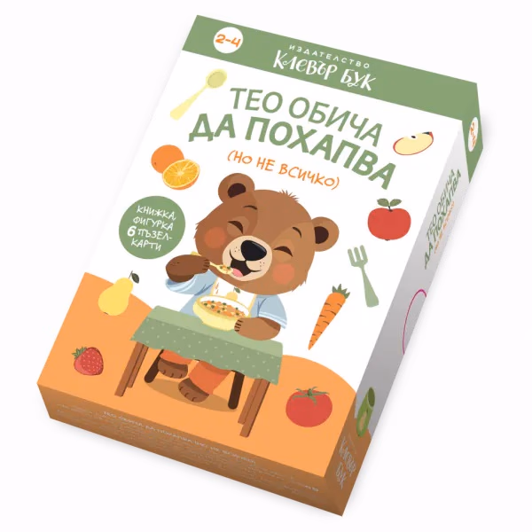 Корица на „Тео обича да похапва (но не всичко)" — Книжка