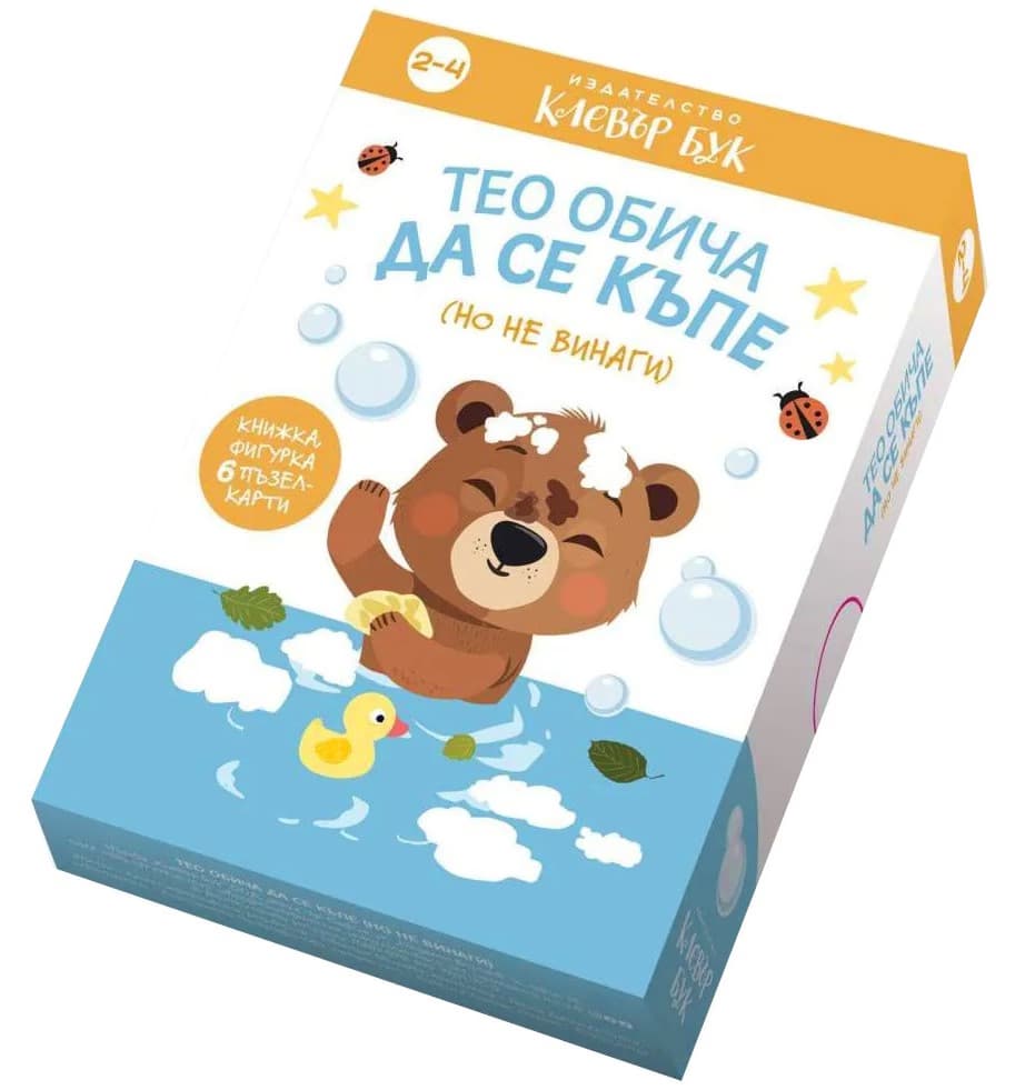 Корица на „Тео обича да се къпе (но не винаги)" — Книжка