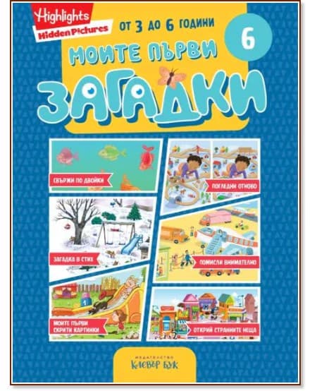 Корица на „Моите първи загадки 6"