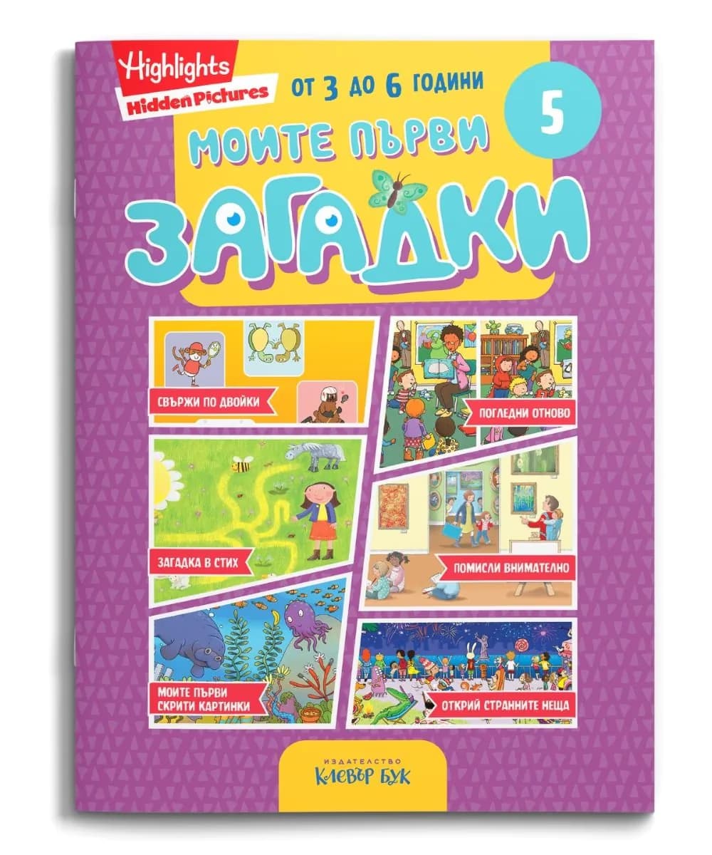 Корица на „Моите първи загадки 5"