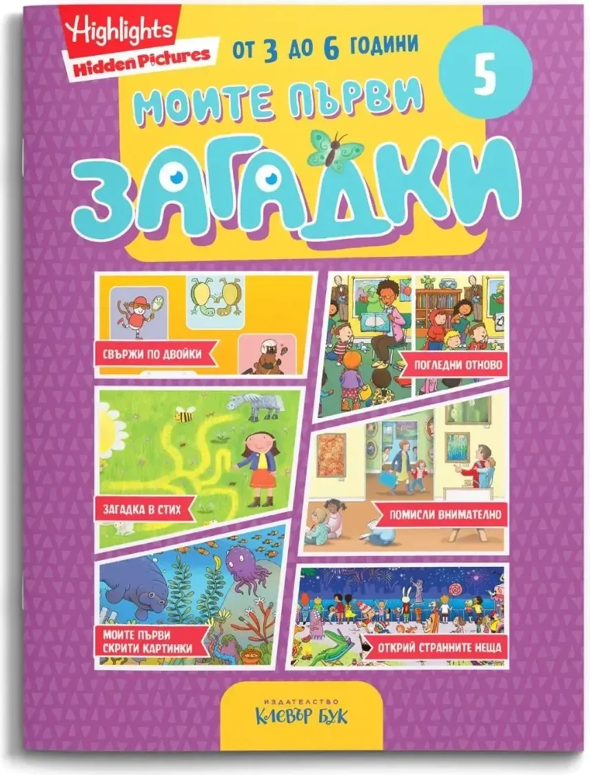 Корица на „Моите първи загадки 5“