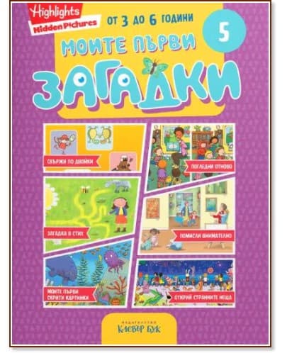 Корица на „Моите първи загадки 5"