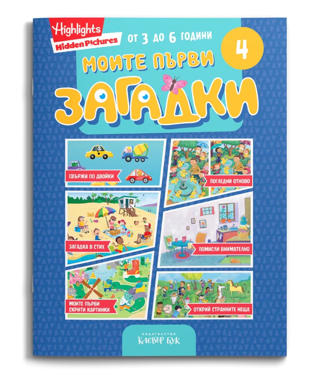 Корица на „Моите първи загадки 4"