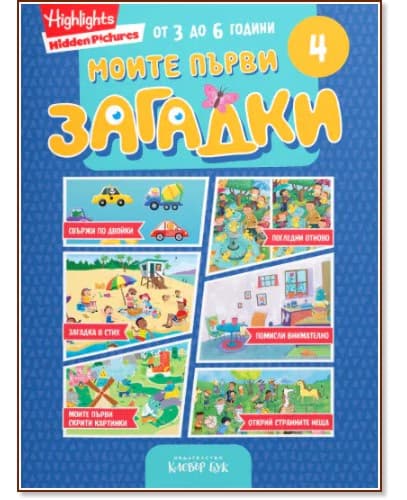 Корица на „Моите първи загадки 4"