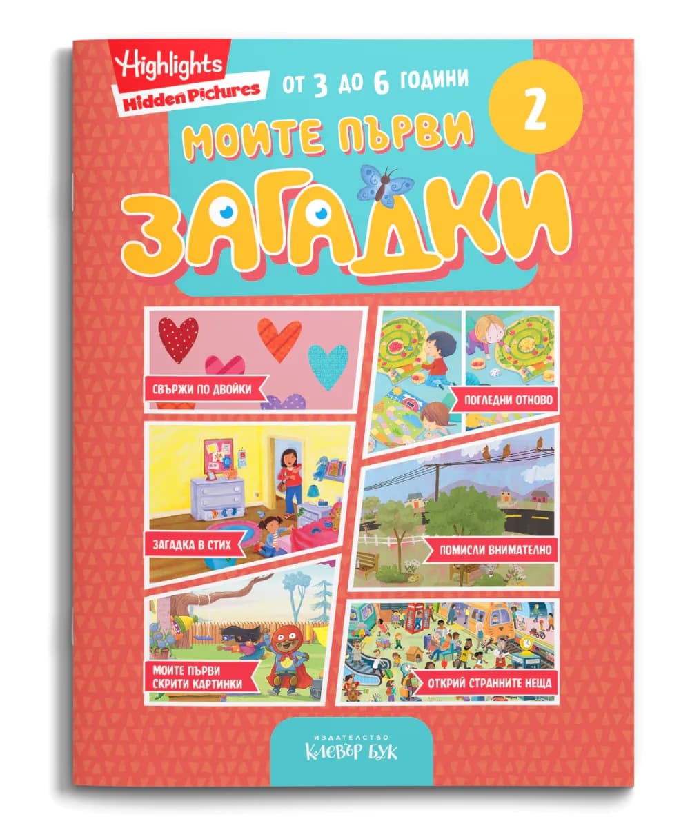 Корица на „Моите първи загадки 2"