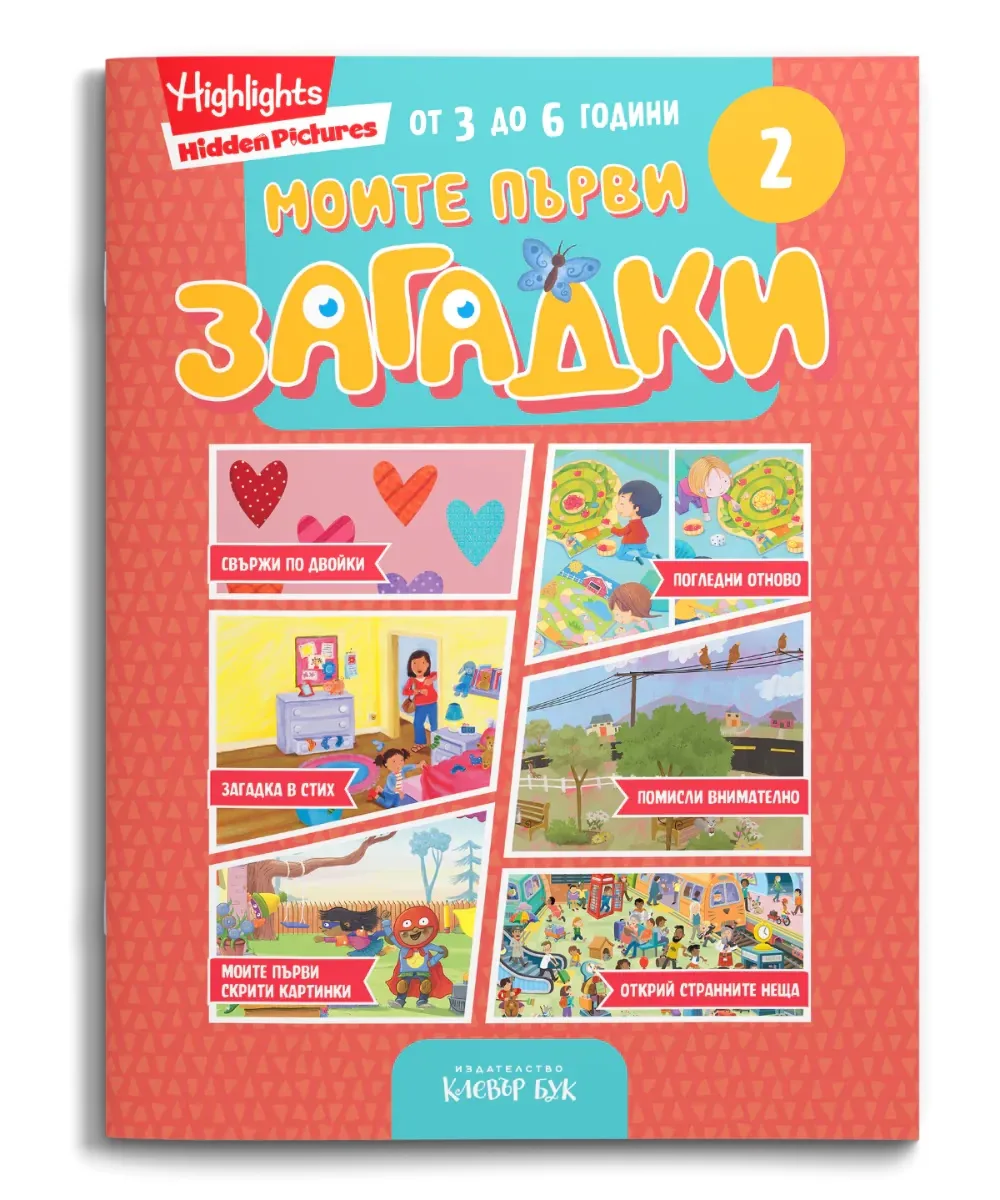 Корица на „Моите първи загадки 2“