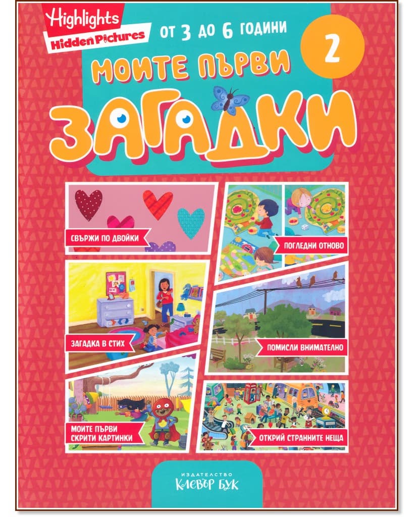 Корица на „Моите първи загадки 2"