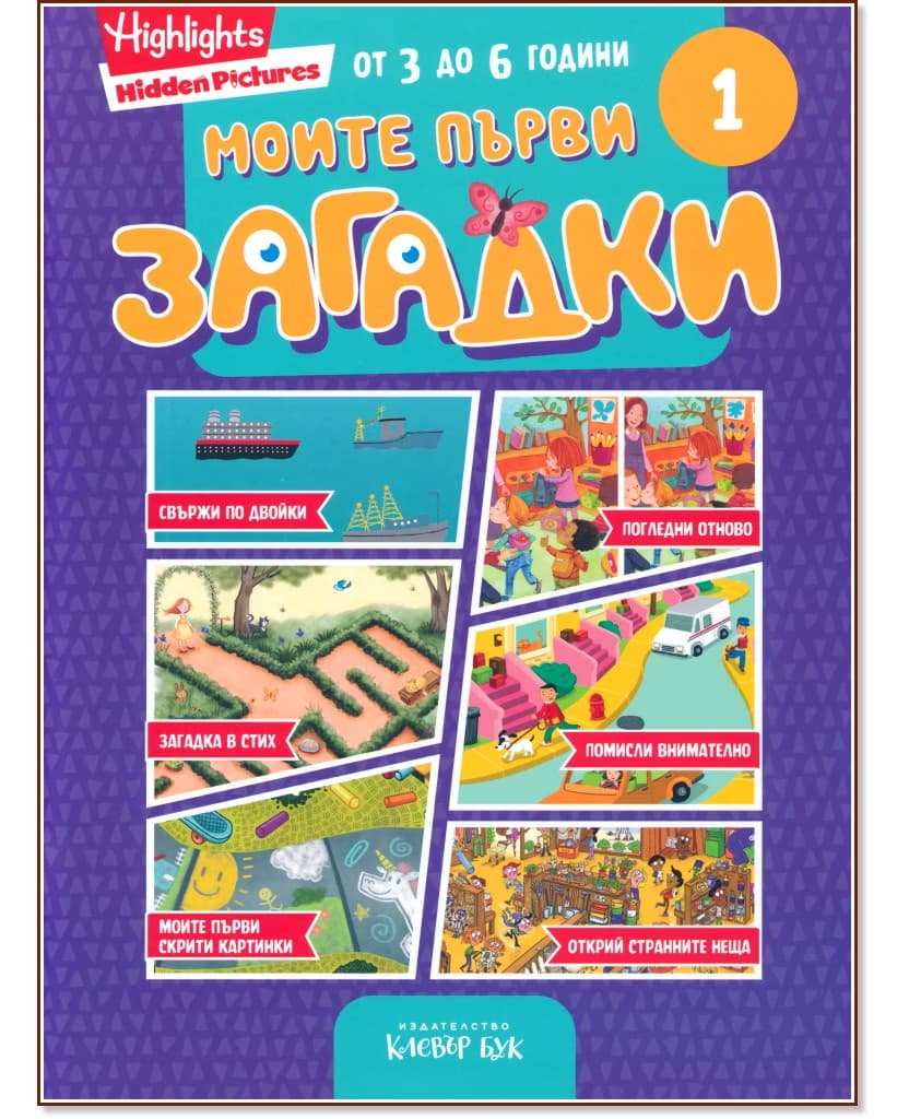 Корица на „Моите първи загадки 1"