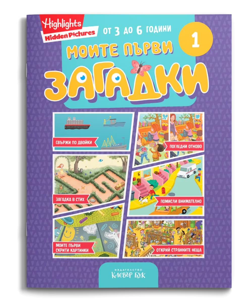 Корица на „Моите първи загадки 1"
