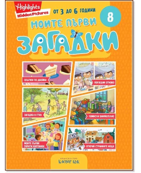 Корица на „Моите първи загадки 8"