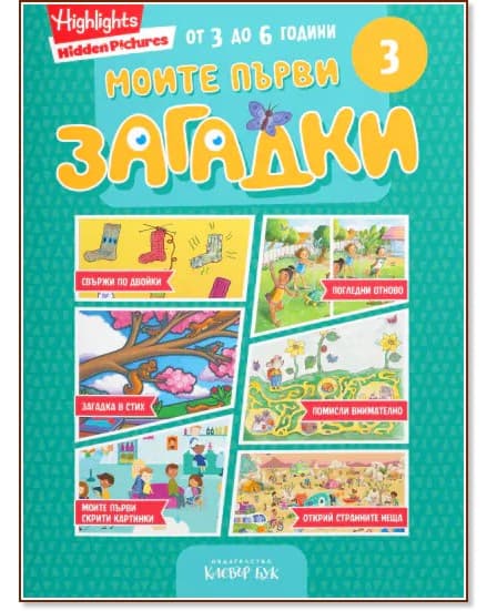 Корица на „Моите първи загадки 3"