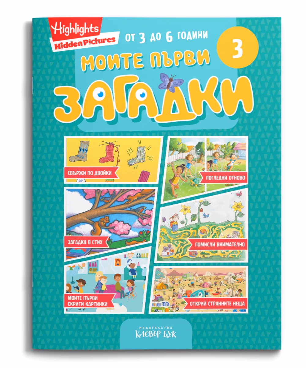 Корица на „Моите първи загадки 3"