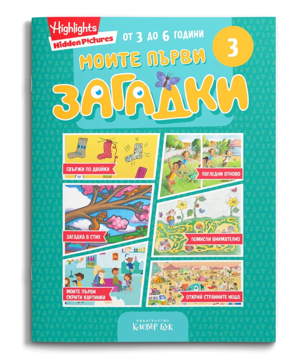 Корица на „Моите първи загадки 3"