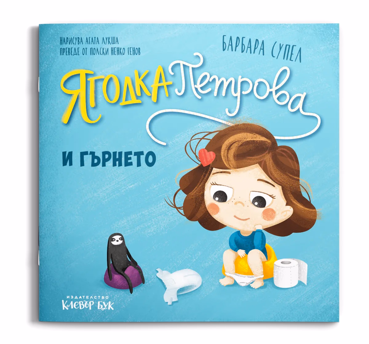 Корица на „Ягодка Петрова и гърнето" — Барбара Супел