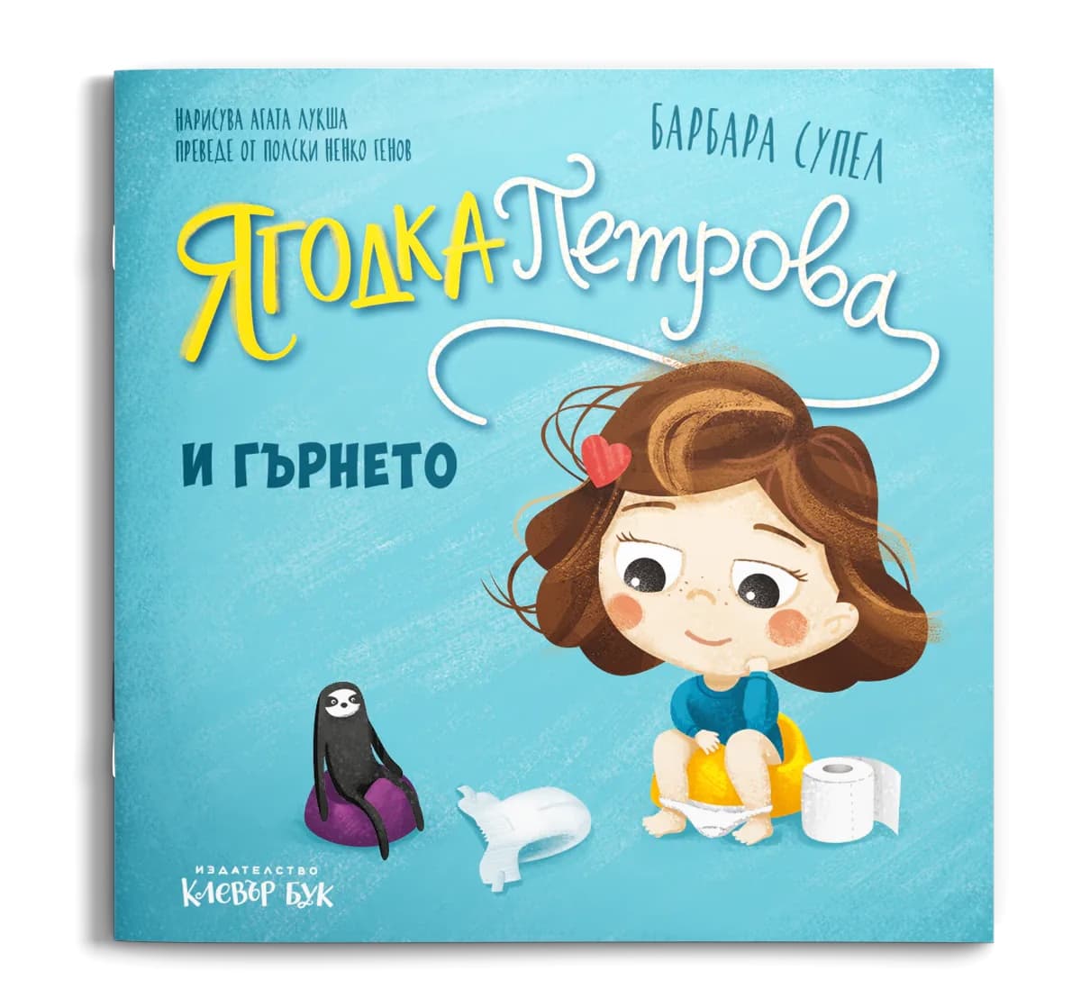 Корица на „Ягодка Петрова и гърнето" — Барбара Супел