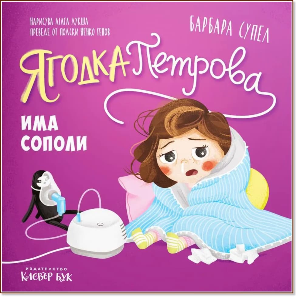 Корица на „Ягодка Петрова има сополи" — Барбара Супел