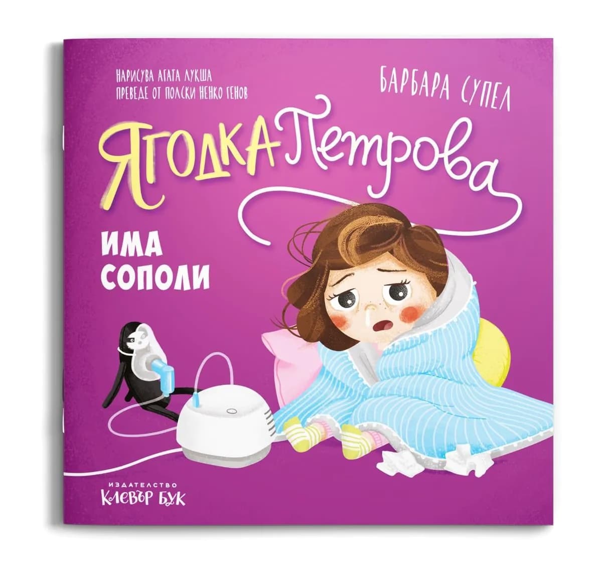 Корица на „Ягодка Петрова има сополи" — Барбара Супел